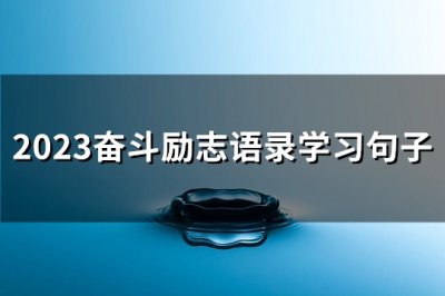 ​2023奋斗励志语录学习句子(通用121句)