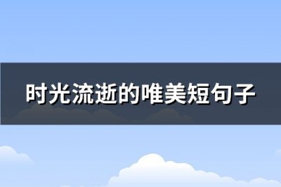 ​时光流逝的唯美短句子(实用86句)