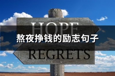 ​熬夜挣钱的励志句子(优选68句)