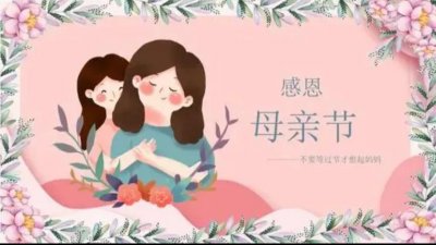 ​祝妈妈母亲节快乐的句子简单（祝妈妈母亲节快乐的简单句子，发给妈妈祝福她）