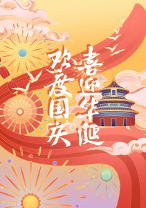 ​国庆节的优美句子摘抄（国庆节丨适合国庆节发的20句高质量祝福文案）