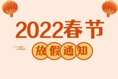 ​致客户春节放假通知朋友圈 2022朋友圈发春节放假通知