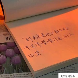 ​稍纵即逝的唯美的句子(感叹时间流逝的短句)