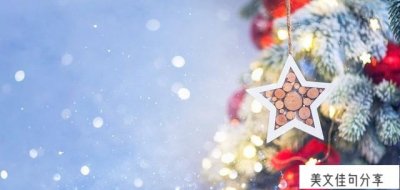 ​圣诞句子简短唯美（55句圣诞温柔气氛短句）