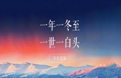 ​中国冬至好词好句文案（20句冬至的诗词佳句）