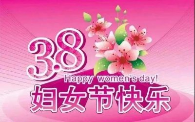 ​表达三八妇女节祝福的唯美句子