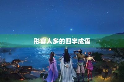 ​形容人多的四字成语