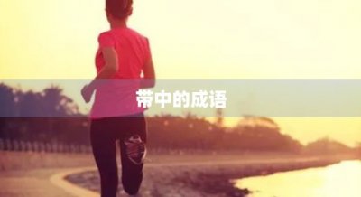 ​带中的成语
