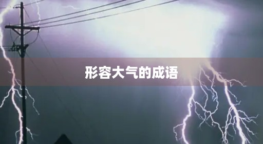 形容大气的成语