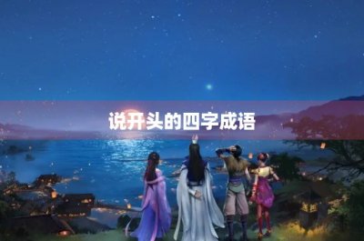 ​说开头的四字成语
