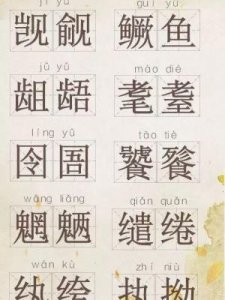 ​形容固执的成语