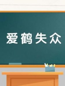 ​众字开头的成语