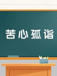 ​苦字开头的成语