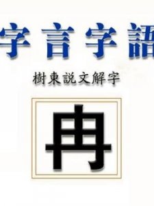 ​冉冉升起是成语吗