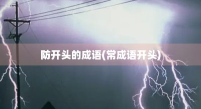 ​防开头的成语(常成语开头)
