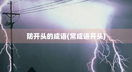 防开头的成语(常成语开头)