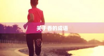 ​关于香的成语