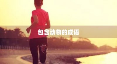 ​包含动物的成语