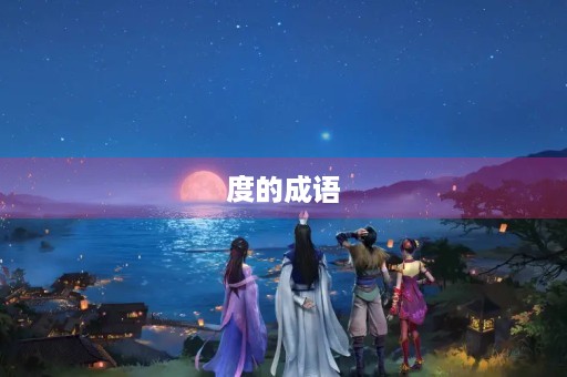 度的成语 度的成语