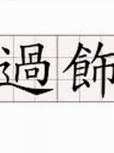 ​文字开头的成语