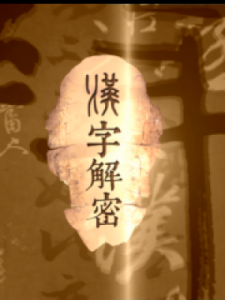 ​带日月的成语