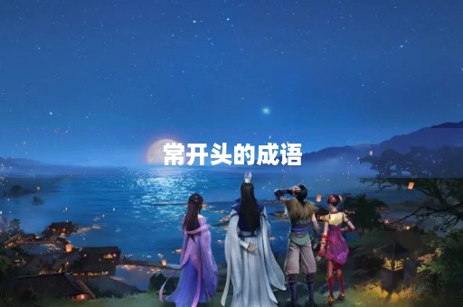 常开头的成语
