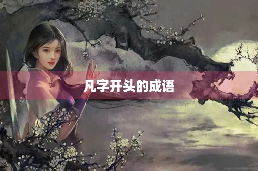 凡字开头的成语 凡字开头的成语