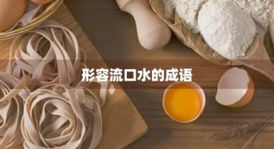 ​形容流口水的成语