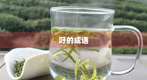 吁的成语 吁的成语