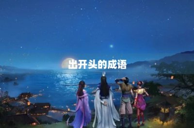 ​出开头的成语