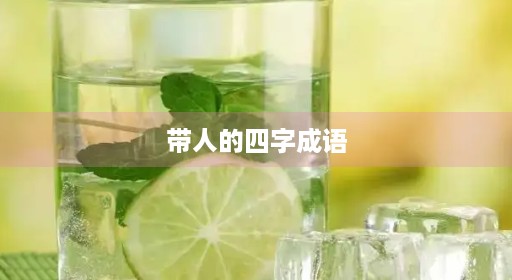 带人的四字成语