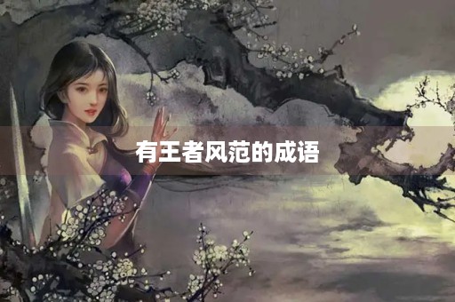 有王者风范的成语