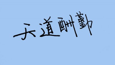 ​6岁成长寄语简短（给宝宝的9条寄语愿她健康成长）
