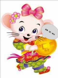 ​鼠字谐音的吉祥成语（关于鼠的谐音吉利话）