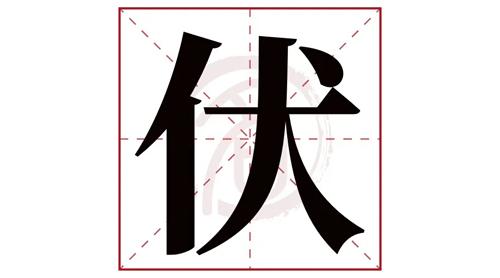 伏组词(伏组词有哪些)