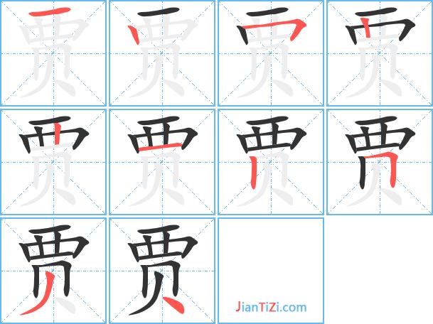 贾怎么组词(贾组词有哪些)