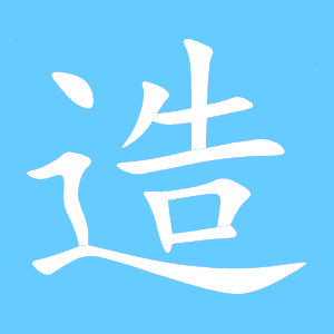 造的组词是(造字的组词是)