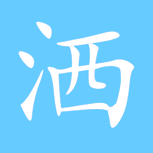 洒组词(洒的组词有哪些)