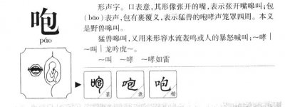 ​咆组词（咆组词有哪些）