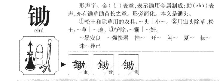 锄组词和拼音(锄组词有哪些)