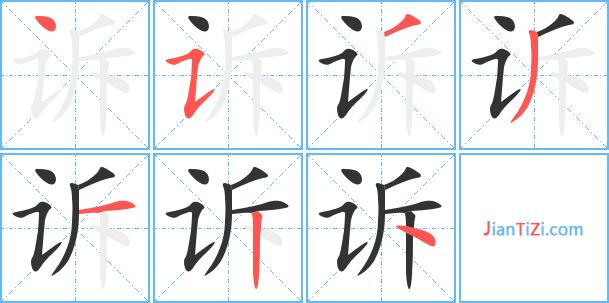 诉的组词(诉组词有哪些呢)