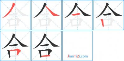 ​合字组词（合相关组词）