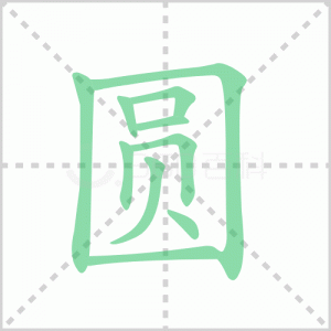 ​圆组词（圆字可以组什么词）