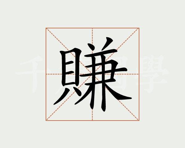 赚组词有哪些(赚怎么组词)