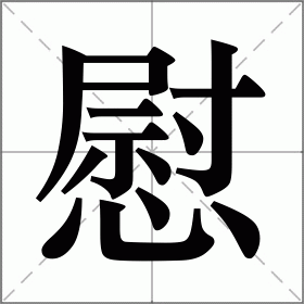 慰组词(慰组词有哪些)