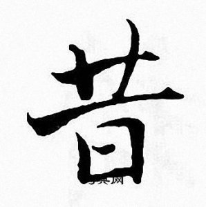 ​昔组词（昔组词有哪些）