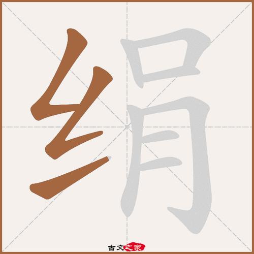 绢组词(绢字具体组词)