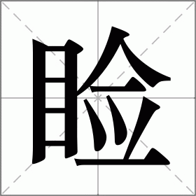 睑怎么读(睑字组词)