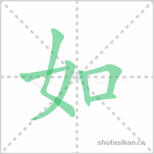 如的组词(如的组词有哪些)