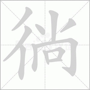 ​徜组词有哪些（徜的组词都有哪些）